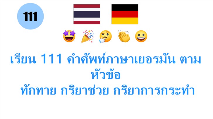 เรียน 111 คำศัพท์ภาษาเยอรมัน ตามหัวข้อ: ทักทาย กริยาช่วย กริยาการกระทำ สถานะ อารมณ์ และความรู้สึก เพื่อเริ่มต้นอย่างง่ายดาย!